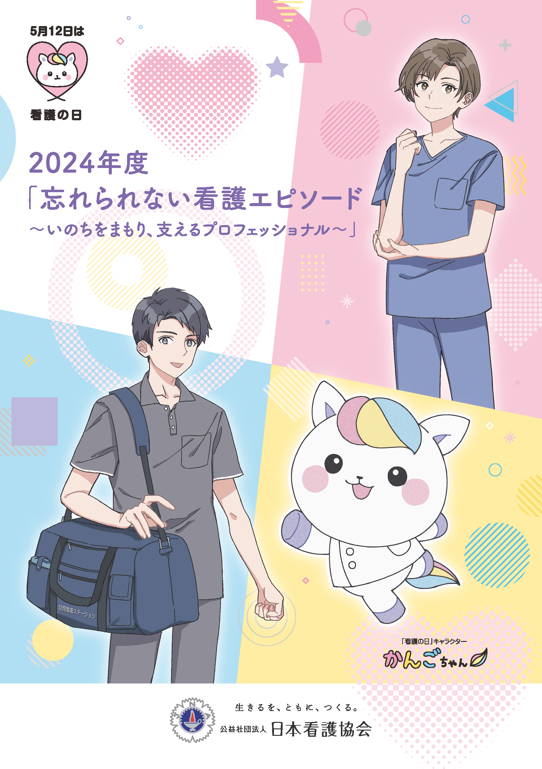 2024年度「忘れられない看護エピソード」受賞作品冊子の表紙画像