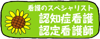 看護のスペシャリスト　認知症看護認定看護師