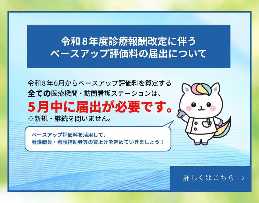 令和8年度診療報酬改定に伴うベースアップ評価料の届出_SP