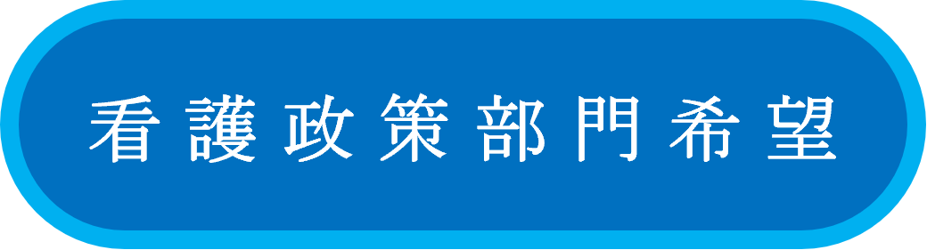採用ボタン：看護政策部門