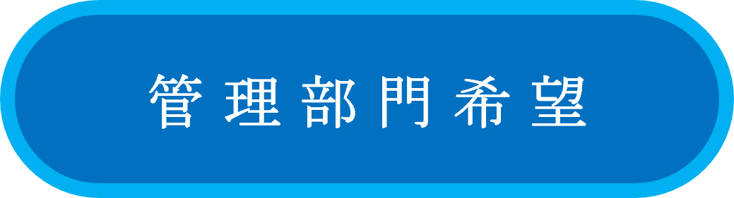 採用ボタン：管理部門