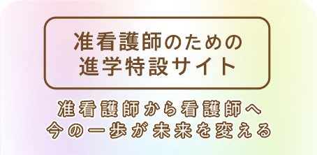 准看護師の進学情報サイト
