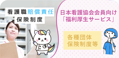 看護職賠償責任保険制度