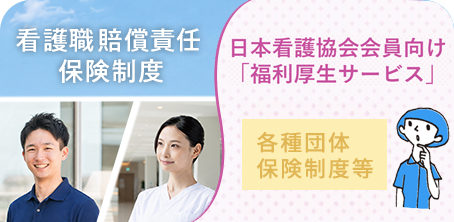 看護職賠償責任保険制度