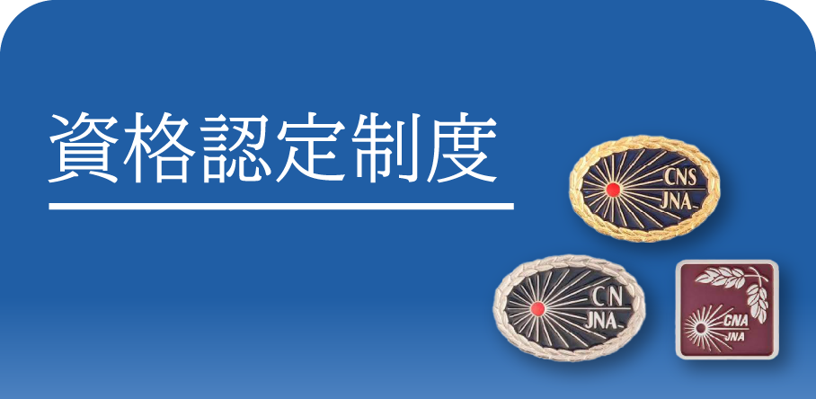 資格認定制度