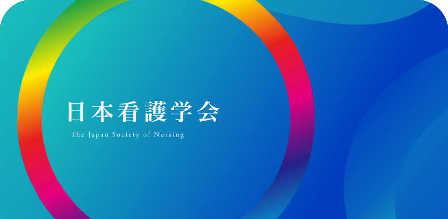 日本看護学会