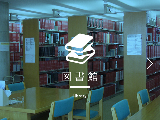 図書館 library