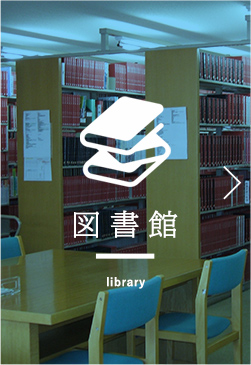 図書館 library