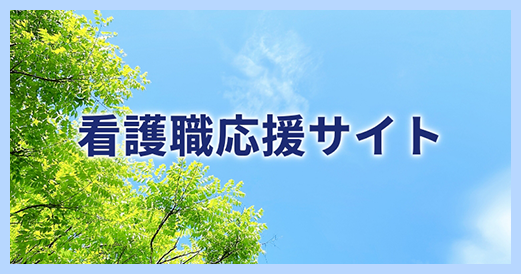 看護職応援サイト