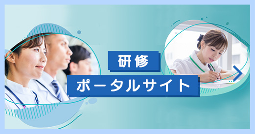 研修 ポータルサイト