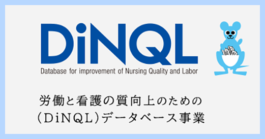 DiNQL 労働と看護の質データベース 公益社団法人日本看護協会