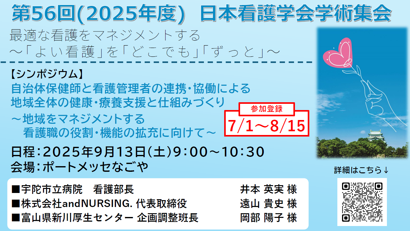 表紙_第56回(2025年度)  日本看護学会 チラシ