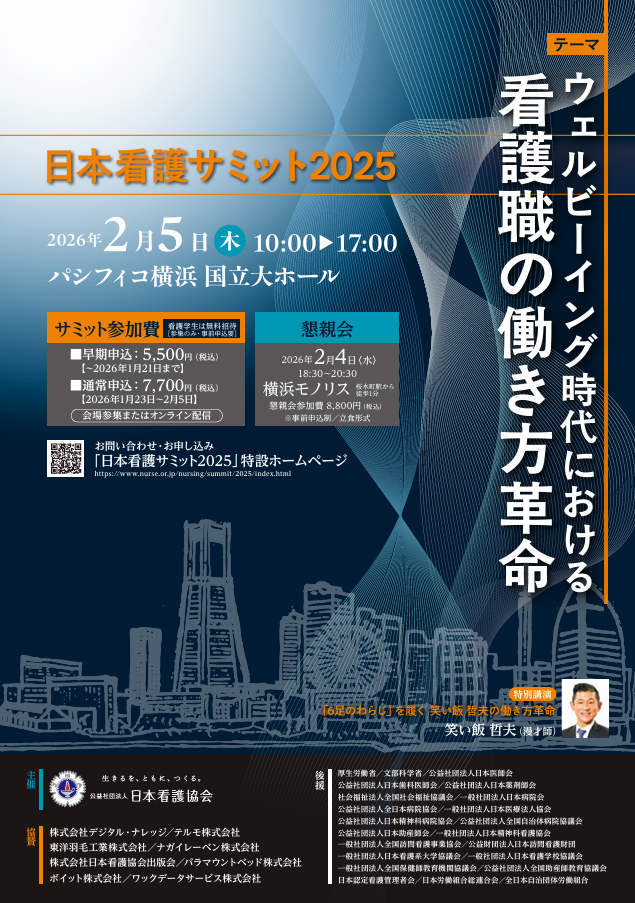 日本看護サミット2025