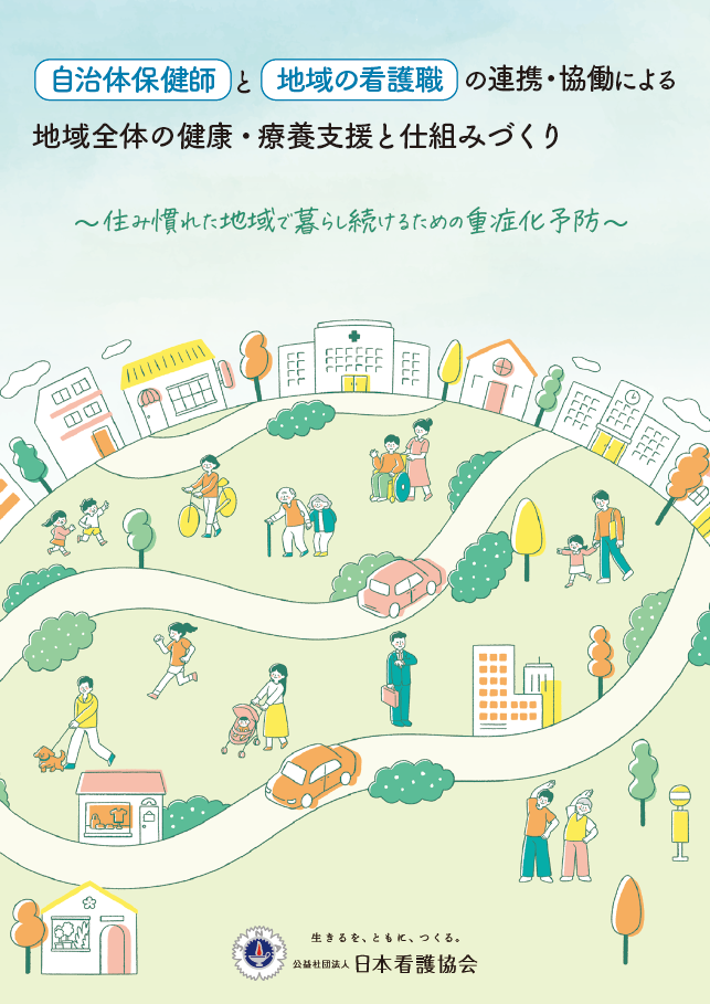 表紙_自治体保健師と地域の看護職の連携・協働による地域全体の健康・療養支援と仕組みづくり