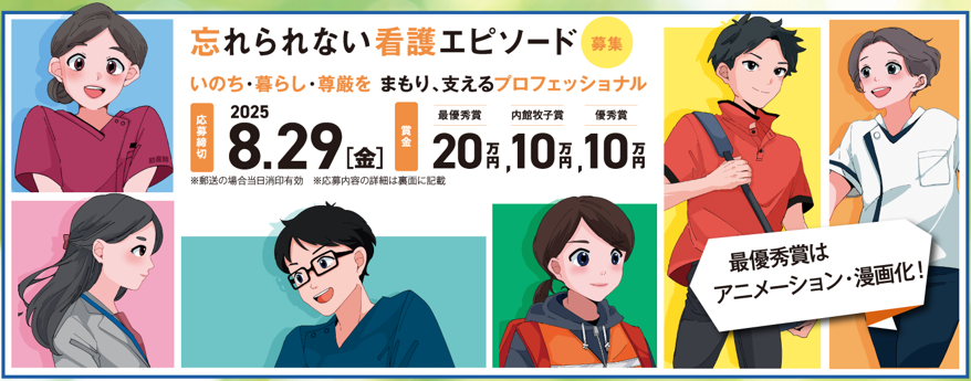 忘れられない看護エピソード募集2025