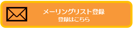 国際部メーリングリスト登録