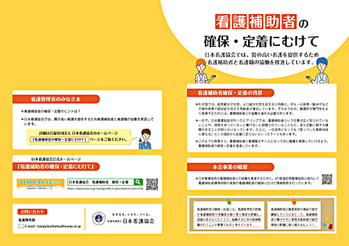 (見開き)看護補助者の確保・定着にむけた情報リーフレット