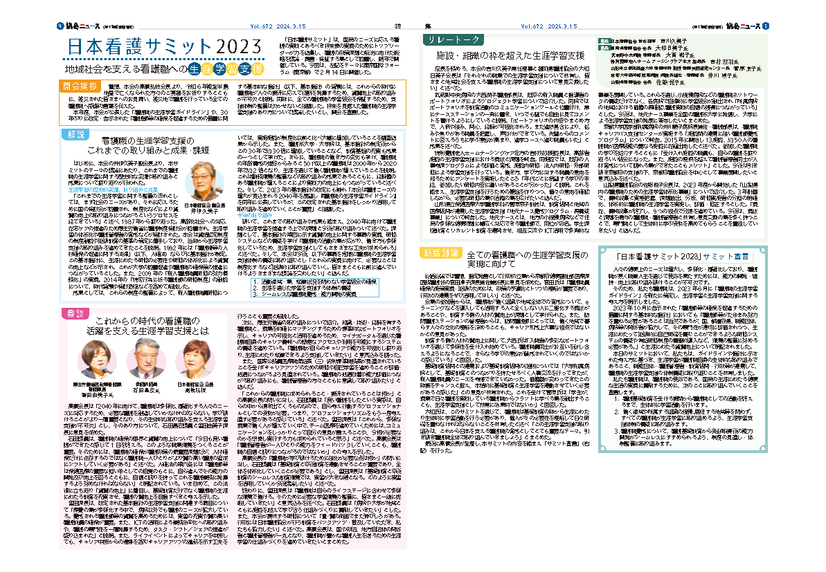 日本看護サミット 2023