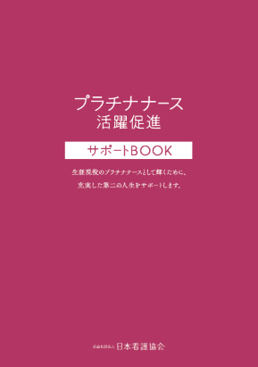 プラチナナース活躍促進サポートBOOK(2024年7月改訂版)