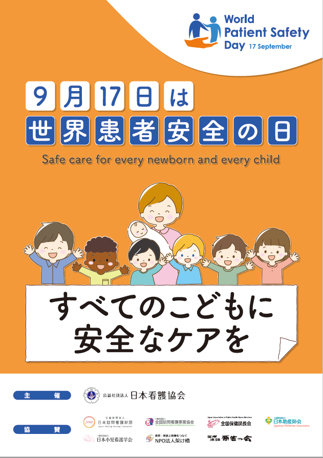 「2023年度 世界患者安全の日」B1ポスター