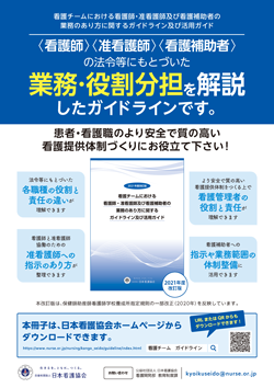 2021年度改訂版 看護チームにおける看護師・准看護師及び看護補助者の業務のあり方に関するガイドライン及び活用ガイドチラシ