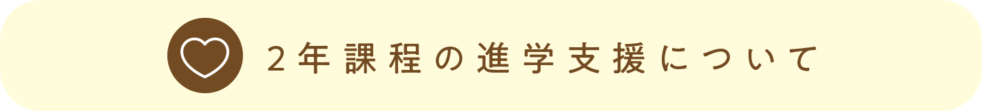 2年課程の進学⽀援について