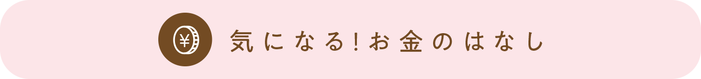 気になる!お金のはなし