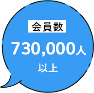 会員数 750,000人以上