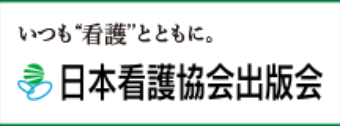 日本看護協会出版会