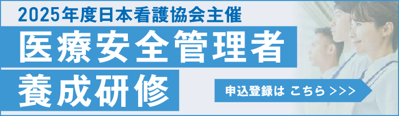 2025医療安全管理者養成研修_バナー_マイページはこちら