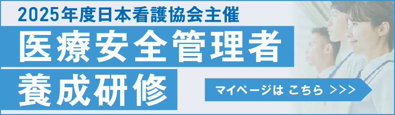 2025医療安全管理者養成研修_バナー_マイページはこちら